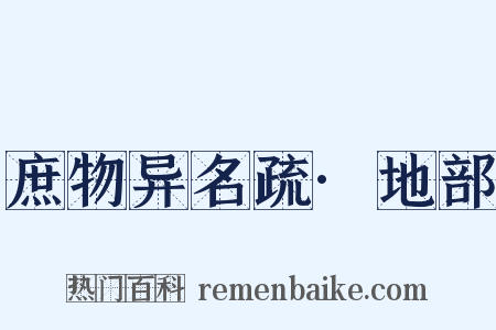 庶物异名疏·地部是什么意思的图片